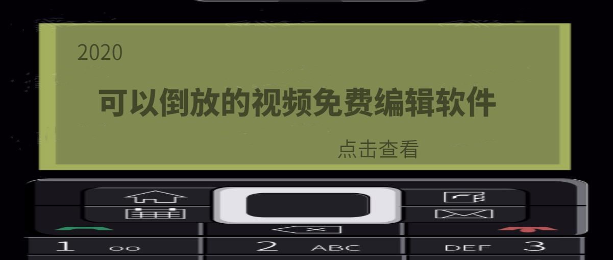 可以倒放的视频免费编辑软件