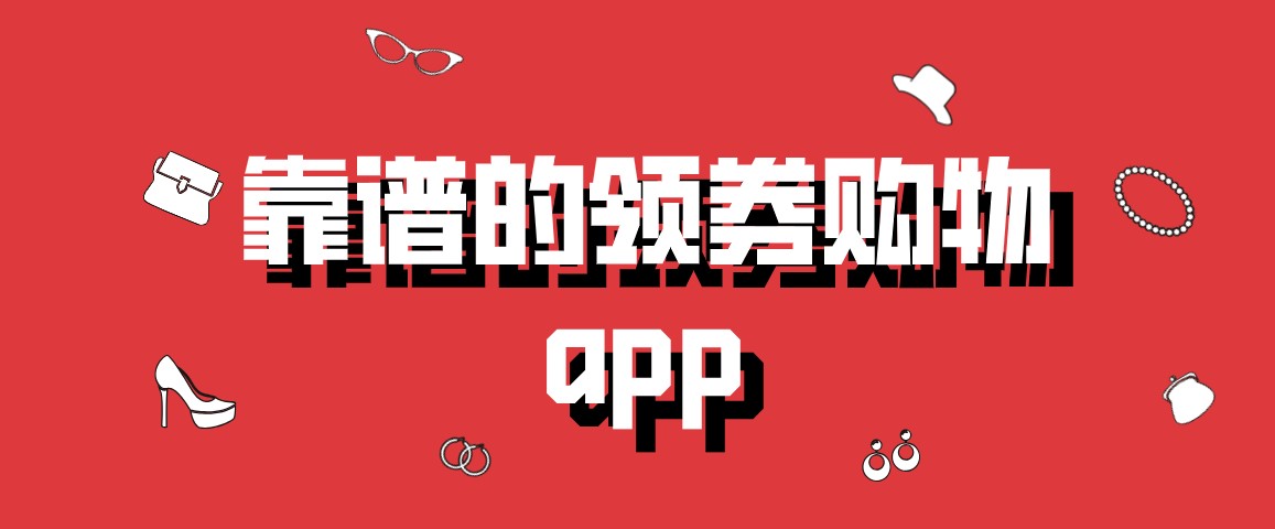 靠谱的领券购物app