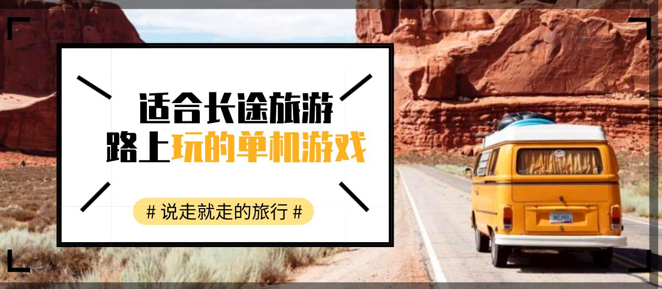 适合长途旅游路上玩的单机游戏