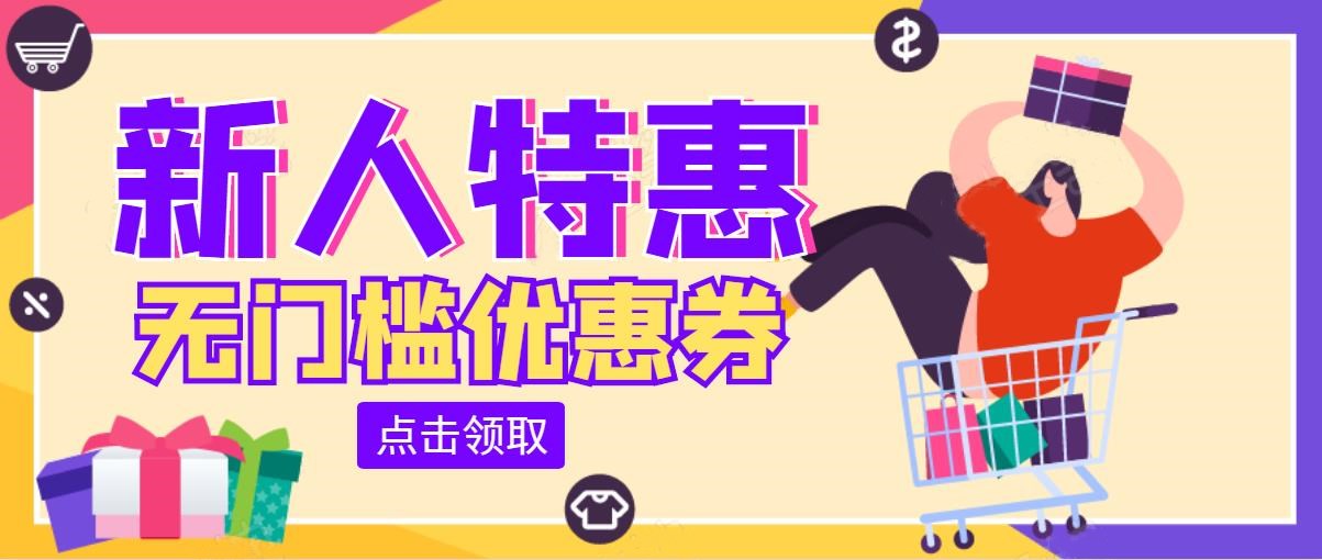 新人无门槛优惠券的购物软件