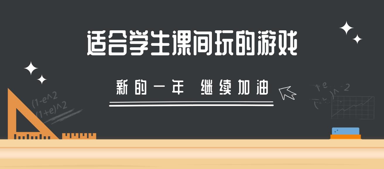 适合学生课间玩的游戏