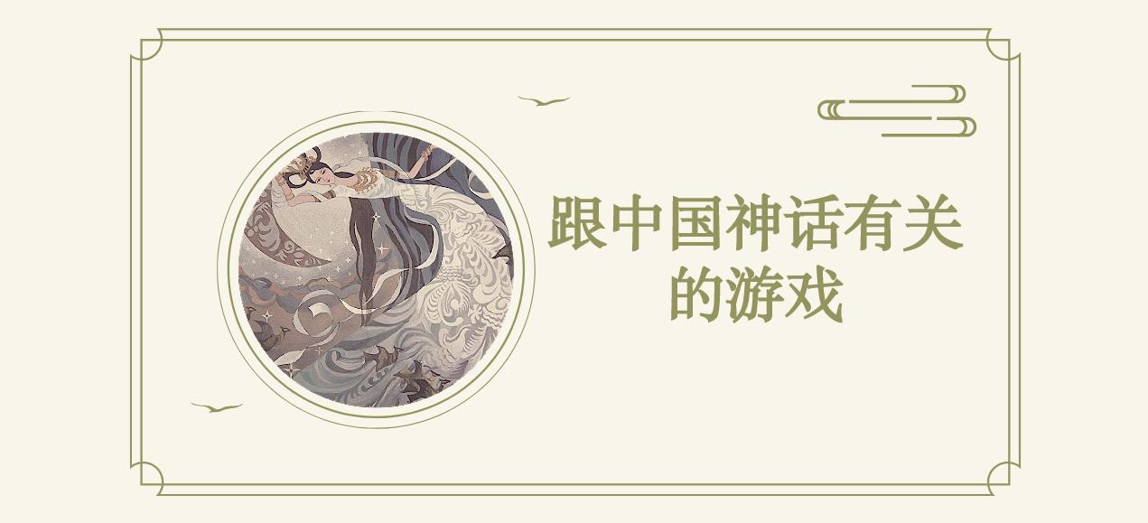 跟中国神话有关的游戏