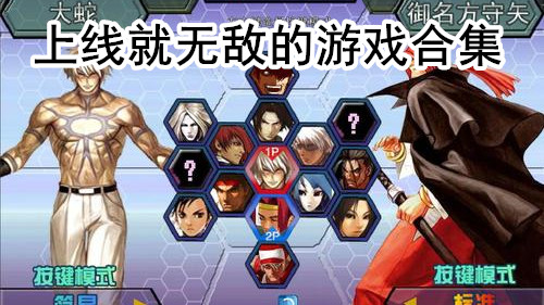 上线就无敌的游戏合集