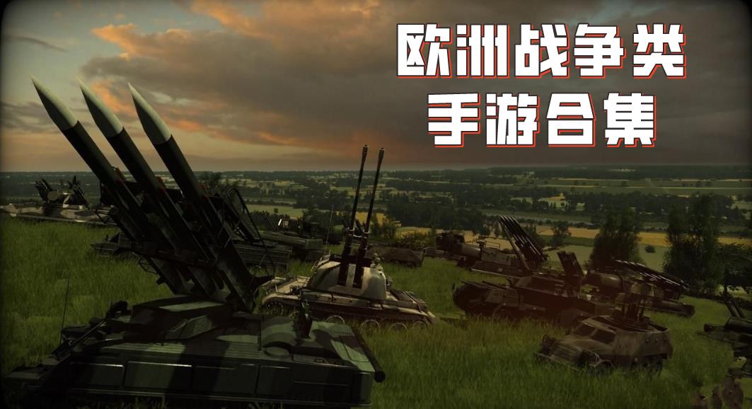 欧洲战争类手游合集