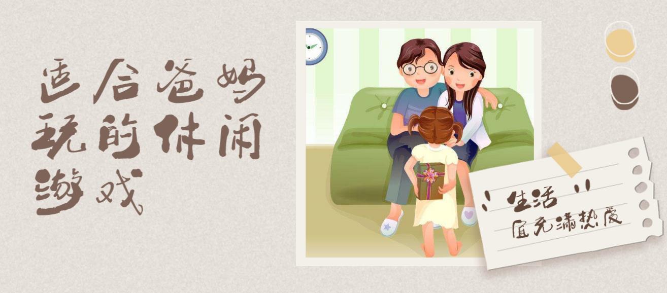 适合爸妈玩的休闲游戏