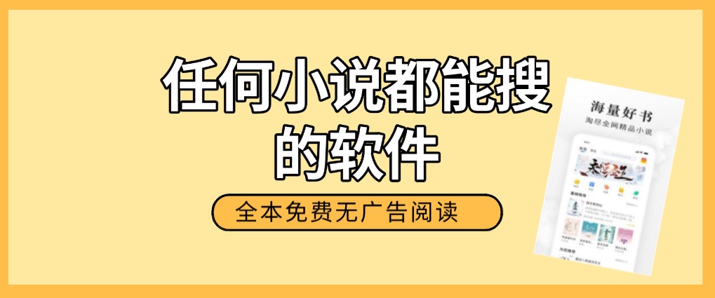任何小说都能搜的软件