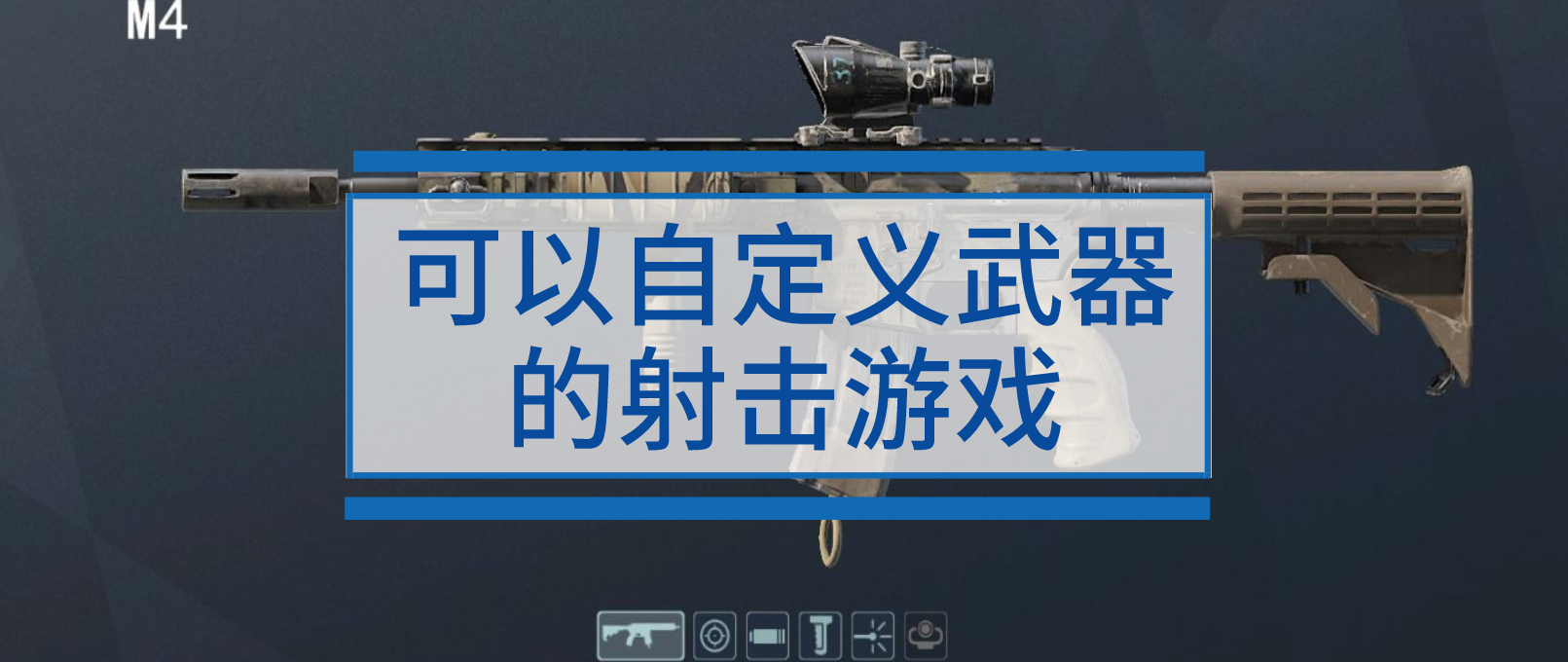 可以自定义武器的射击游戏