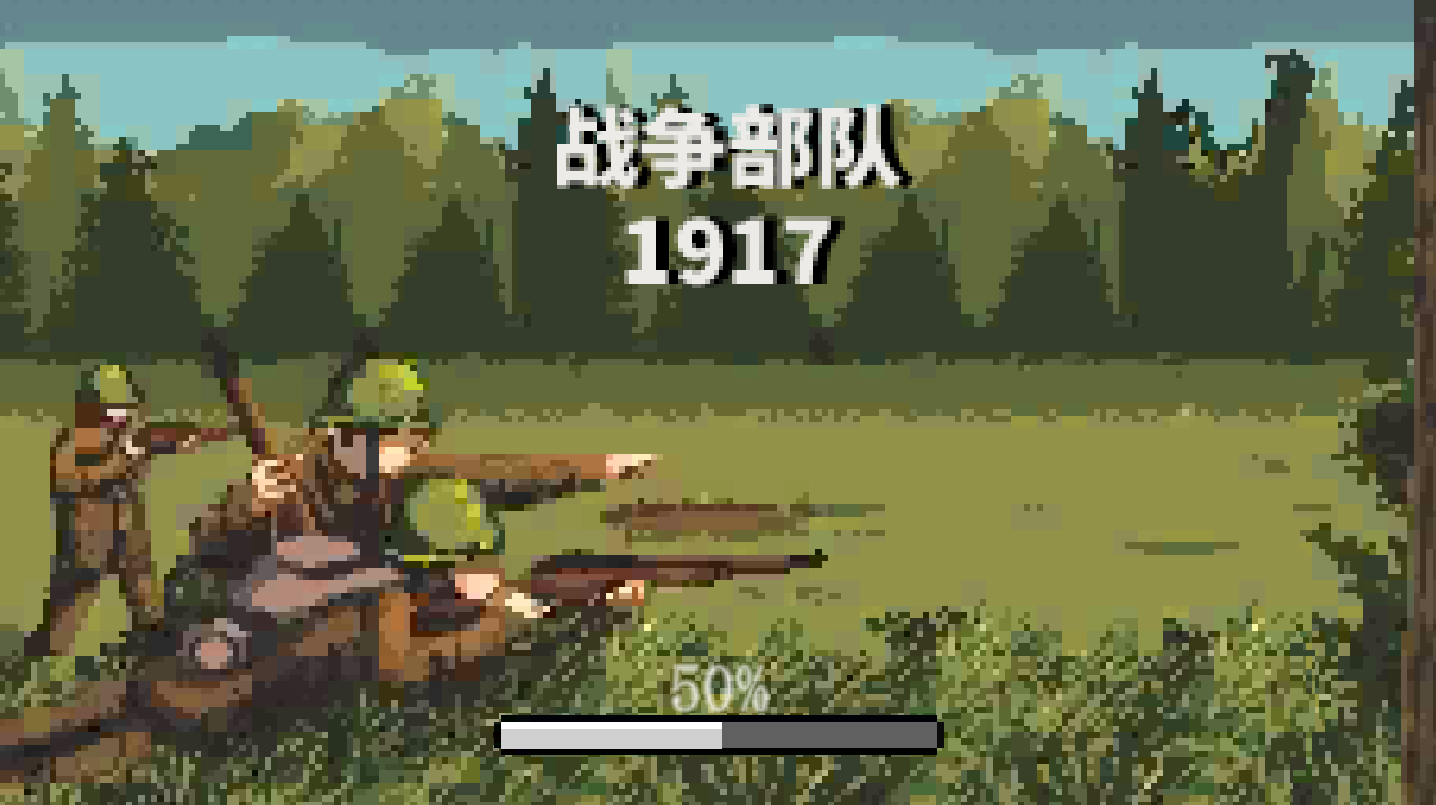 战争部队1917(4)