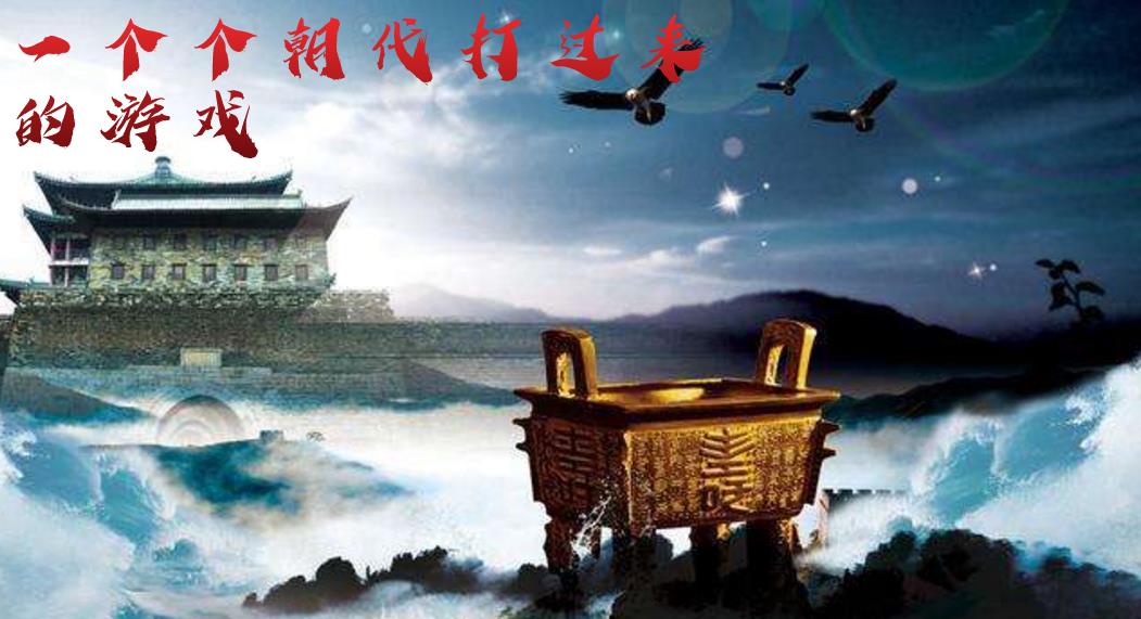 一个个朝代打过来的游戏