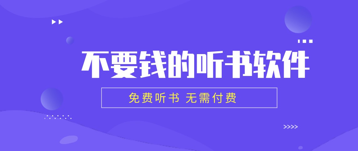 不要钱的听书软件