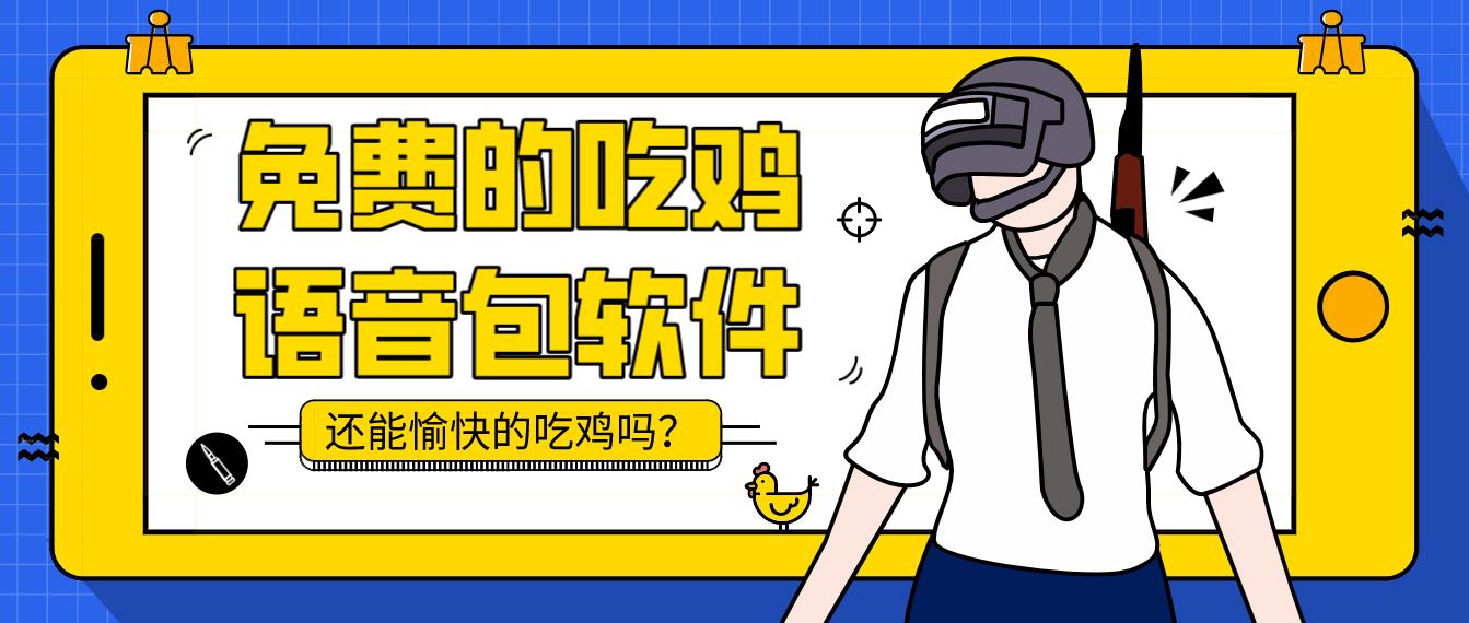 免费的吃鸡语音包软件