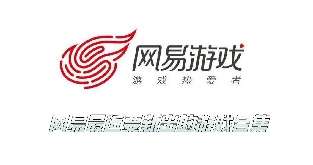 网易最近要新出的游戏合集