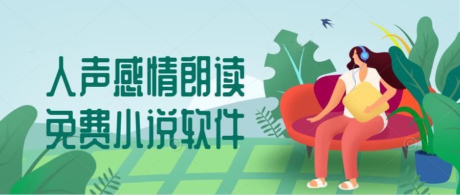 人声感情朗读免费小说软件