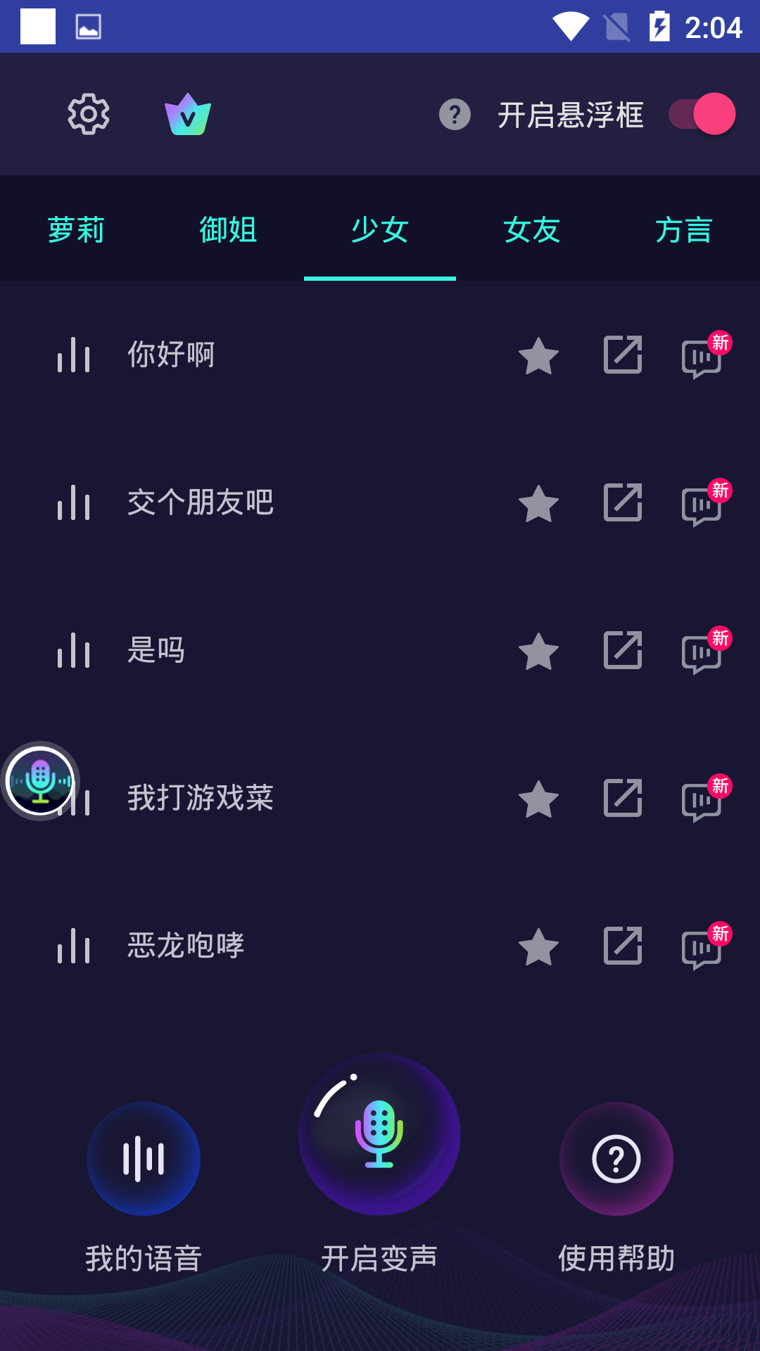 变声器软件免费版