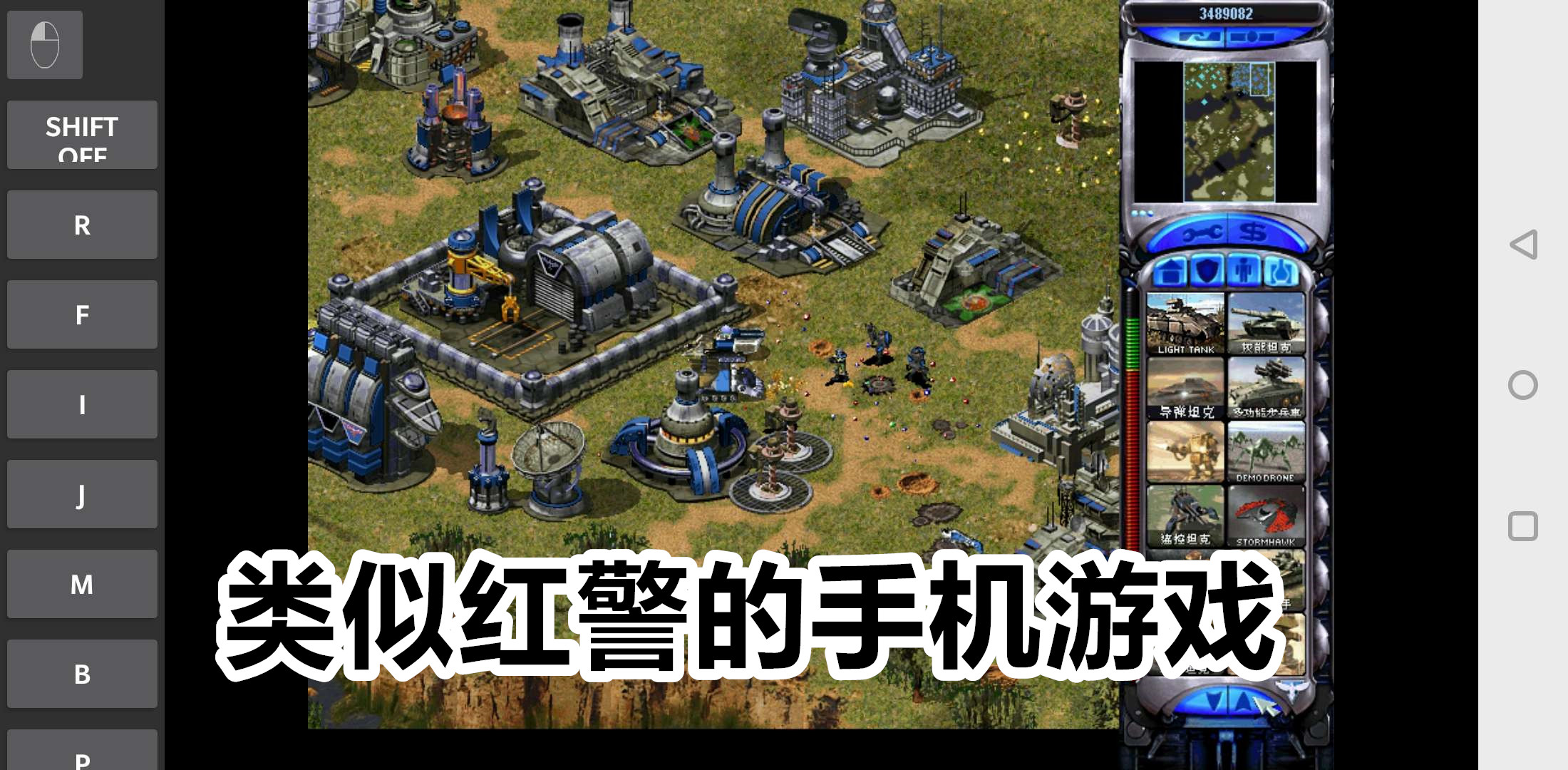 类似红警的手机游戏