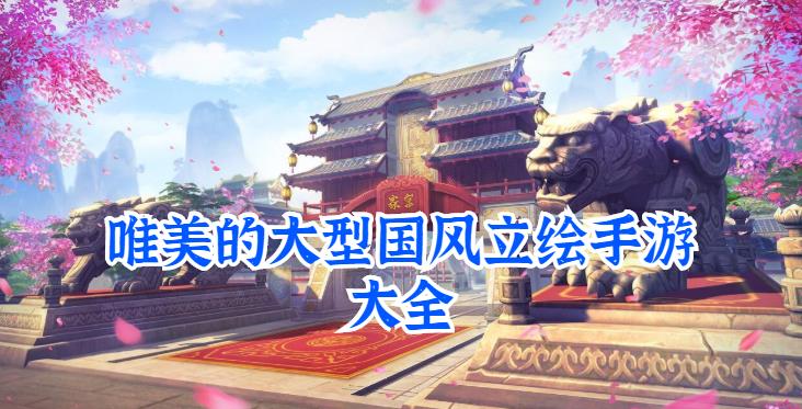 唯美的大型国风立绘手游大全
