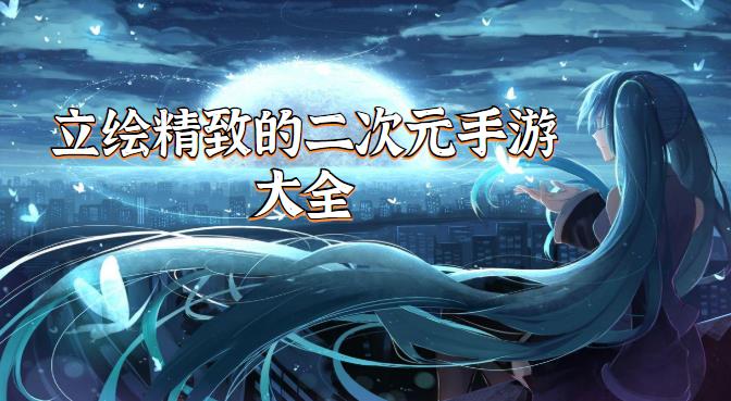 立绘精致的二次元手游大全