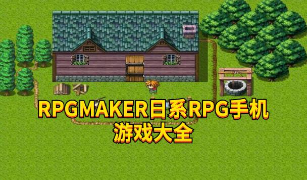 rpgmaker日系rpg手机游戏大全