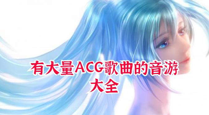 有大量ACG歌曲的音游大全