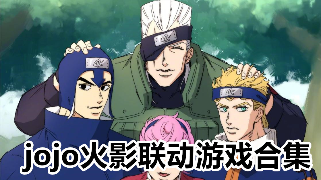 jojo火影联动游戏合集