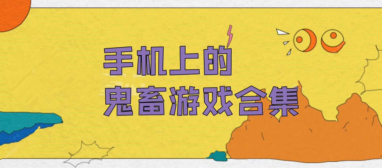 手机上的鬼畜游戏合集
