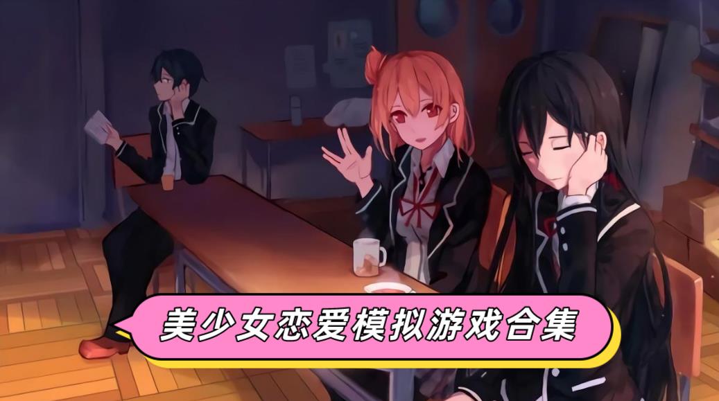 美少女恋爱模拟游戏合集