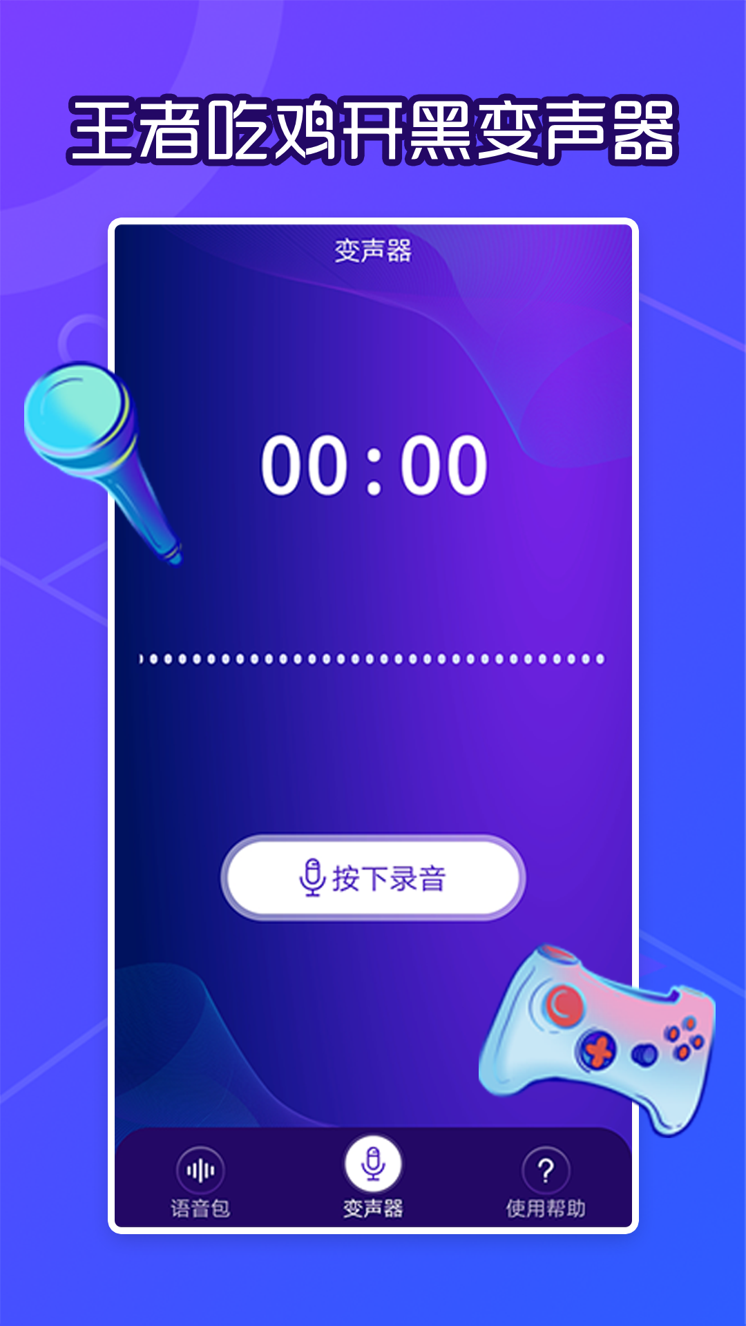 芒果语音包变声器(3)