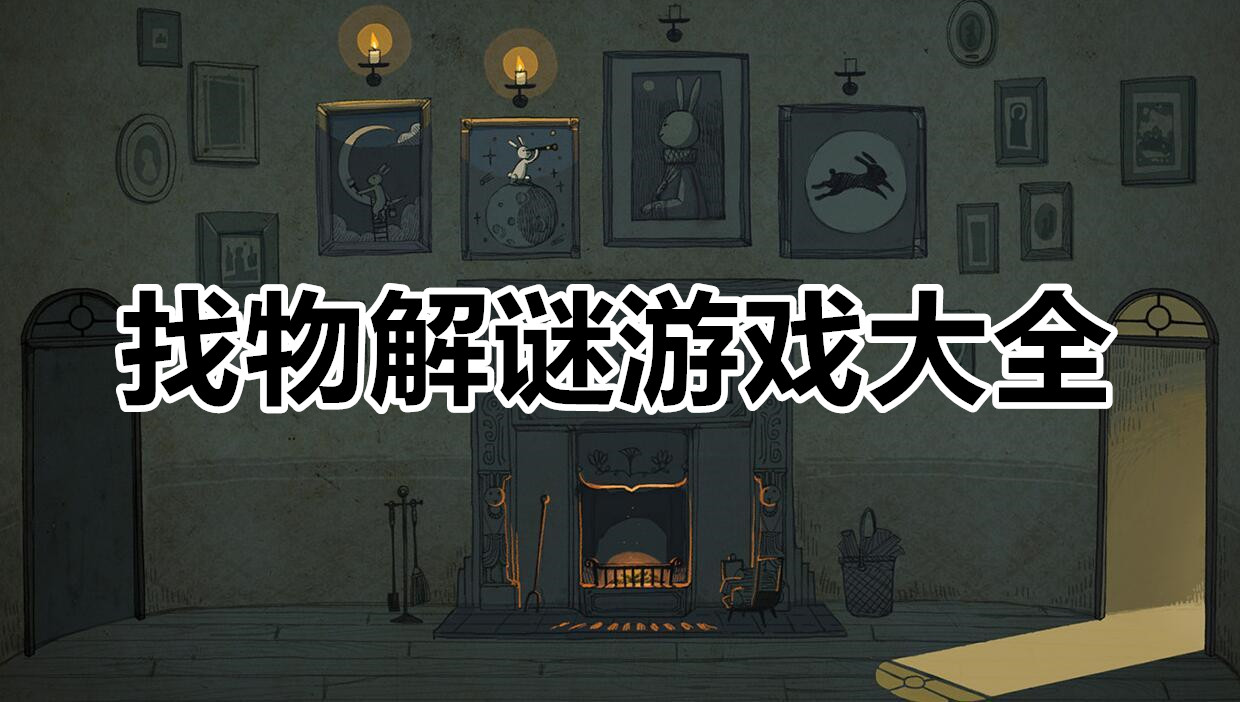 找物解谜游戏大全