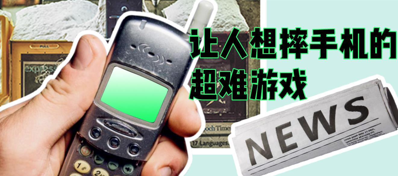 让人想摔手机的超难游戏