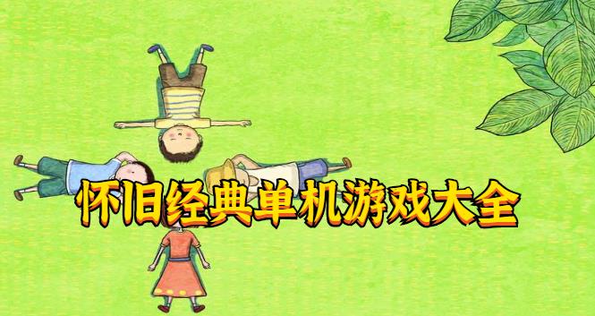 怀旧经典单机游戏大全