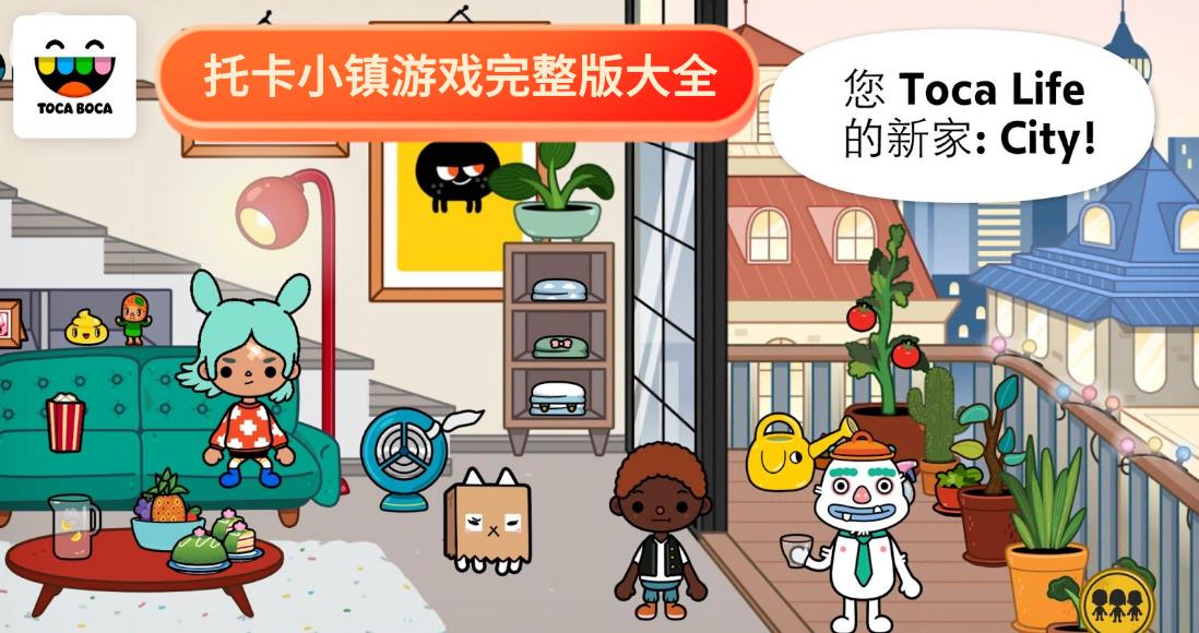 托卡小镇游戏完整版大全