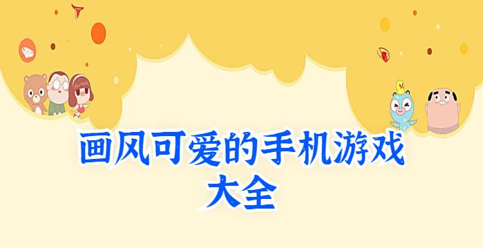 画风可爱的手机游戏大全
