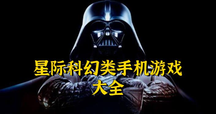 星际科幻类手机游戏大全