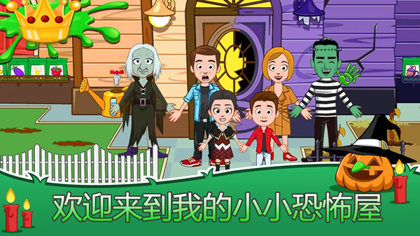 我的小镇恐怖屋(1)