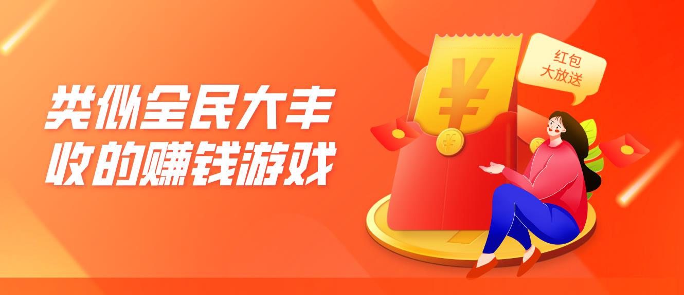 类似全民大丰收的赚钱游戏