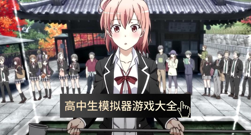 高中生模拟器游戏大全