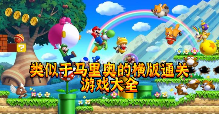 类似于马里奥的横版通关游戏大全