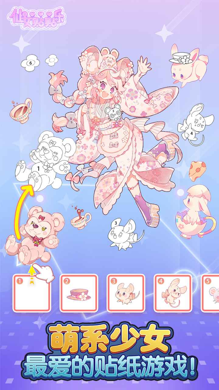 仙女贴贴乐(3)