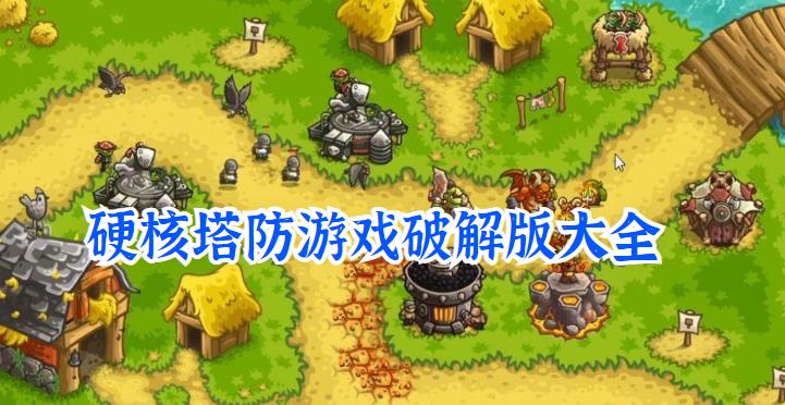 硬核塔防游戏安卓版大全