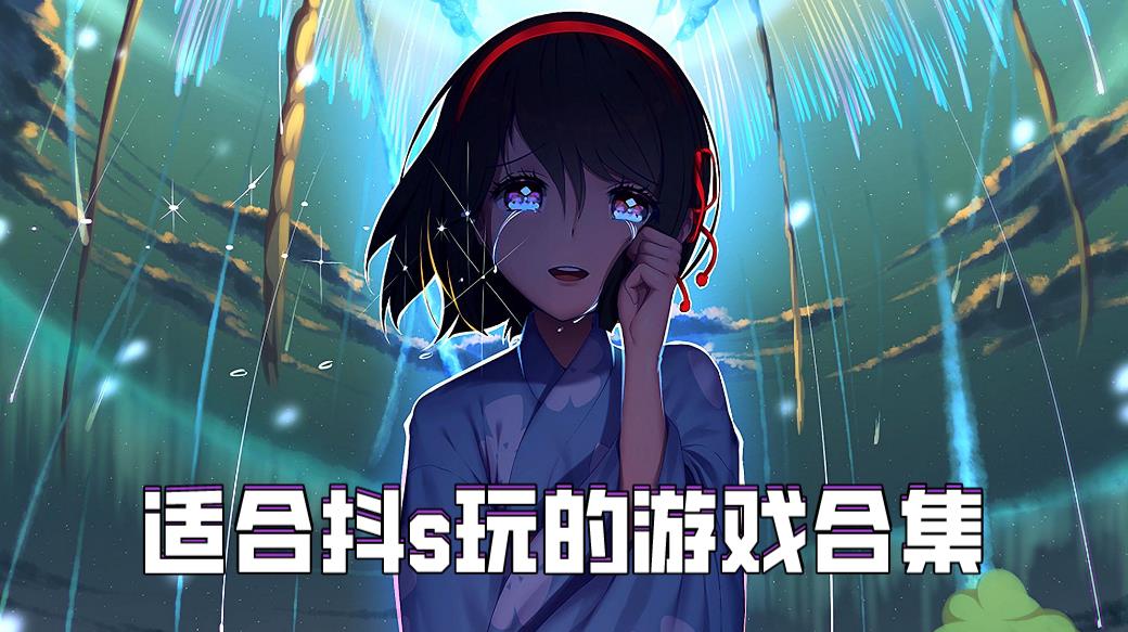 适合抖s玩的游戏合集