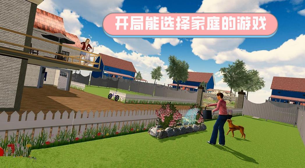 开局能选择家庭的游戏