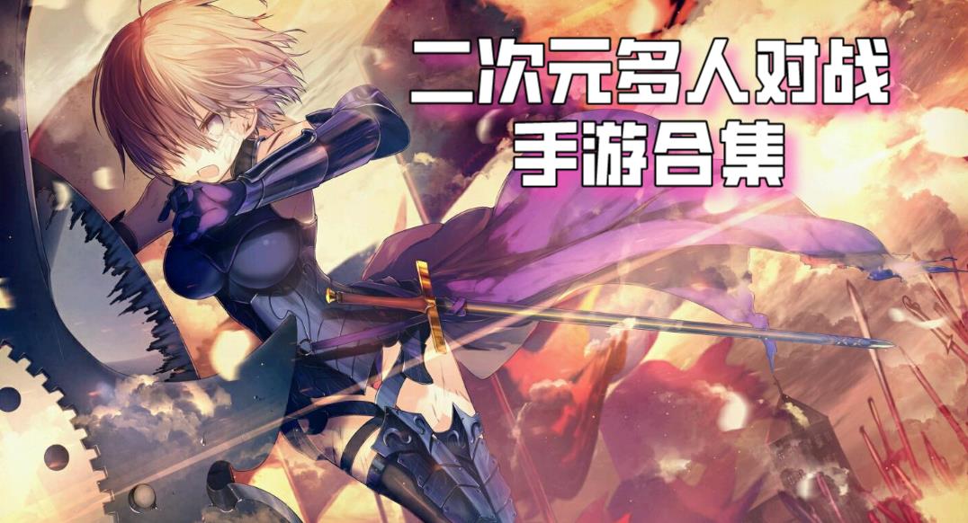 二次元多人对战手游合集