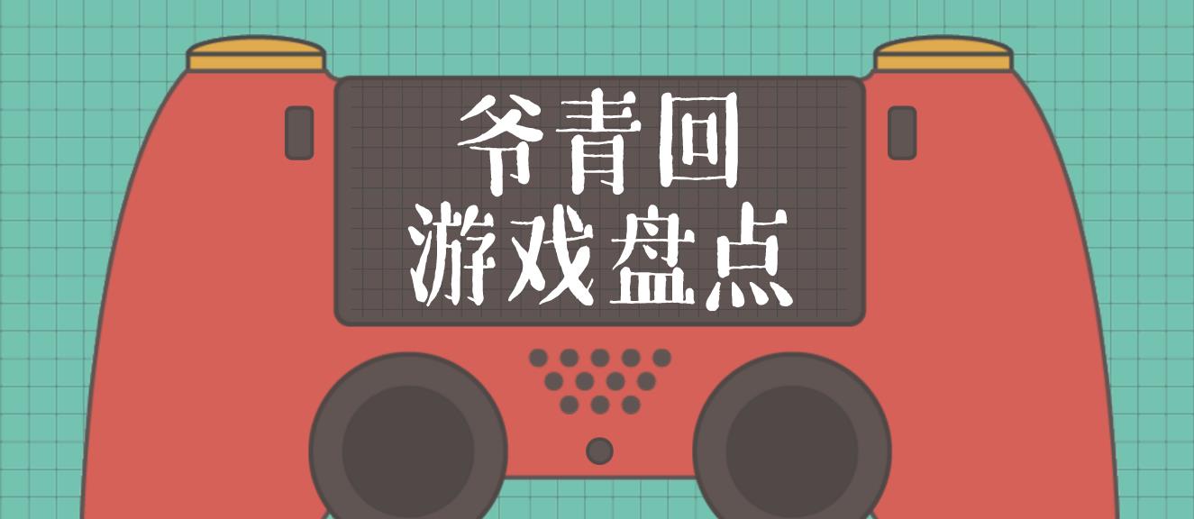 爷青回游戏盘点