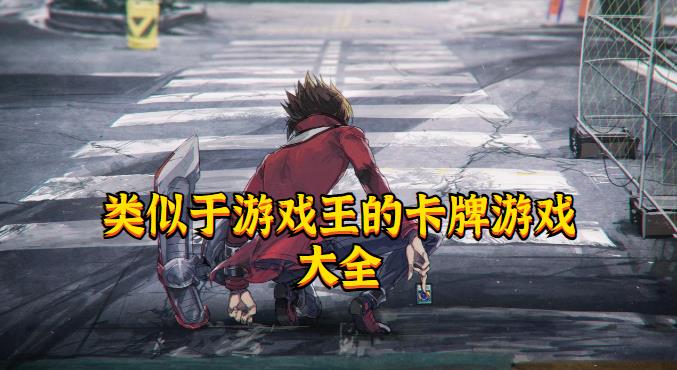 类似于游戏王的卡牌游戏大全
