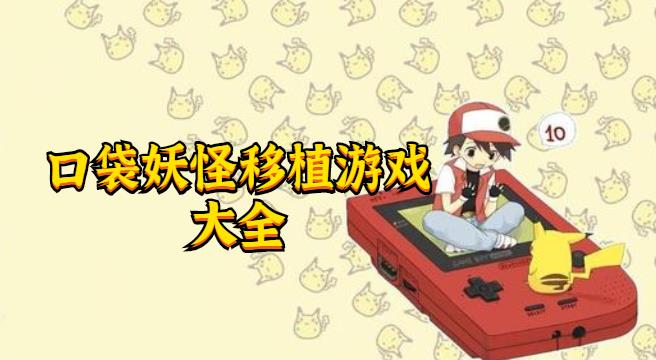 口袋妖怪移植手机版单机游戏大全