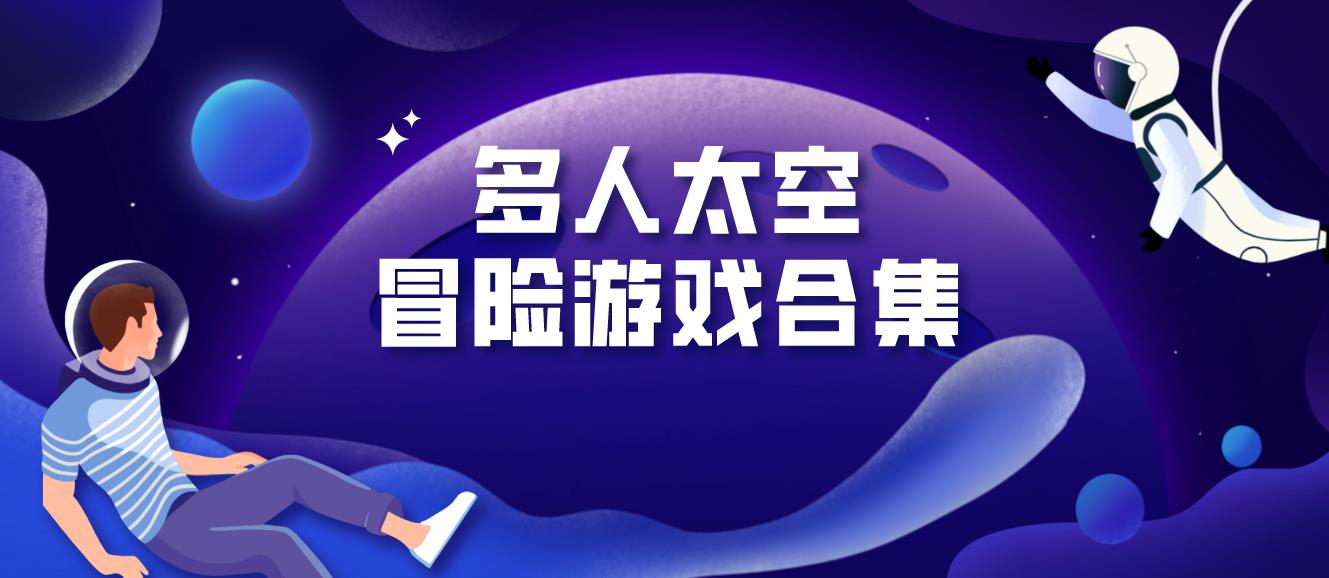 多人太空冒险游戏合集
