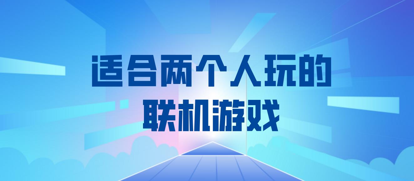 适合两个人玩的联机游戏