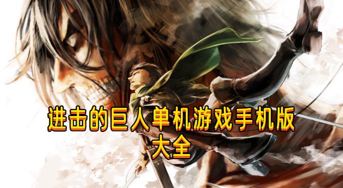 进击的巨人单机游戏手机版大全