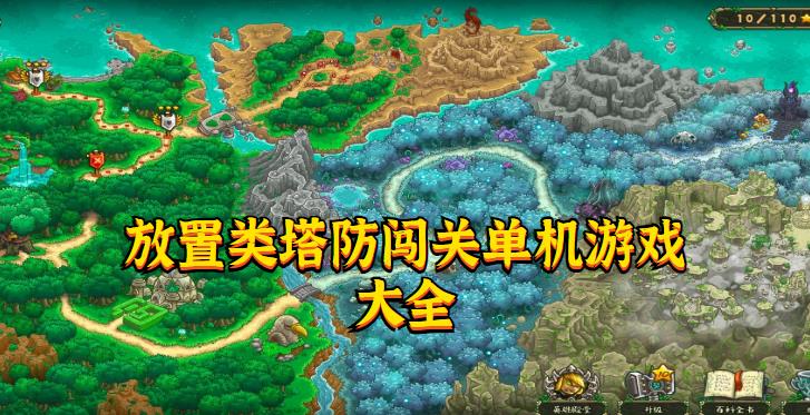 放置类塔防闯关单机游戏大全