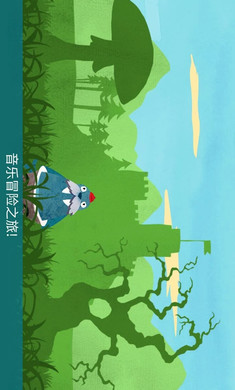 音乐冒险之旅(4)